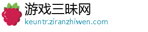 游戏三昧网